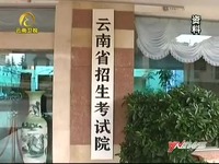 云南省2014年高考报名时间提前 云南新闻联播