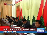 视频专辑 贵州新闻联播20131128黔南:调整行政