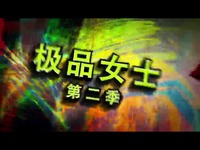 <em>极品女士第2季</em>第2集预告片花-极品女士第 超清