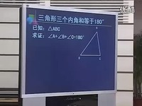 三角形的内角和_三年级小学数学课堂展示观摩