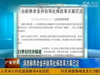 超清视频 消息称养老金并轨等社保改革方案已