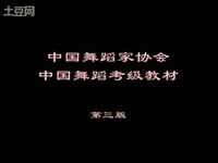 中国舞考级教材 第三版 第四级 1、小浪花 腿的