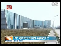 热播视频 华仁同济药业项目在孝感高新区开工