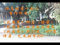 农家菜园《战国策》卷一东周第3章《东周与西集锦视频小高清图片