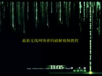 2014wpa2加密无线网络密码破解软件 wifi密码