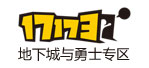 17173DNF游戏专区