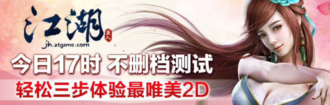江湖今日17时不删档测试 三步体验最唯美2D