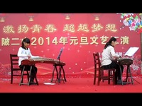 最新视频 18.古筝弹奏《南泥湾》黄陂二中201