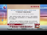 关于禁止官员读EMBA的电大毕业论文范文