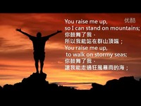 ou Raise Me Up 你鼓舞了我-中英字幕-赞美诗_