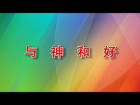 热点 与神和好 - 耶稣青年会推荐-赞美诗_1717