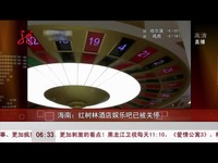 高清 海南:红树林酒店娱乐吧已被关停[共度晨光