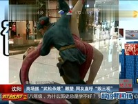 沈阳:商场摆\武松杀嫂\雕塑