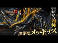 MHF-G】黑穿龙メラギナス専用戦闘BGM【高