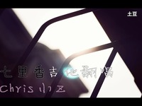 直击 Chris小Z《<em>七里香</em>》吉他<em>翻唱</em>-chris小Z_1