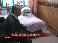 热播内容 黑龙江新闻联播20140307鹤岗:暖心服