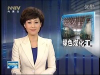 【内蒙古新闻联播】准格尔旗大路工业园区:煤