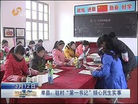 高清预告片 山东新闻联播20140312单县:驻村