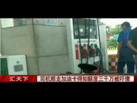 员工加油卡余额3000多万-余额 热推视频_171