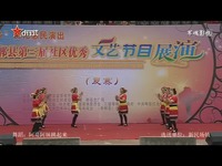 24、<em>舞蹈:阿哥阿妹跳起来</em>(新民场镇)-fjg 精彩内