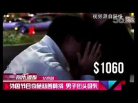 辑 国外奇葩节目慈善募捐 男子街头搭讪<em>美女吸</em>