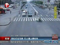 芜湖 闯红灯过马路 行人撞上摩托车-超级新闻场