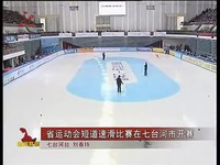 黑龙江新闻联播20140403省运动会短道速滑比
