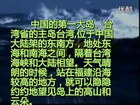 普通话朗读作品56号《中国的宝岛--台湾》_标