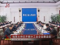 在线观看 黑龙江新闻联播20140417陆昊主持召