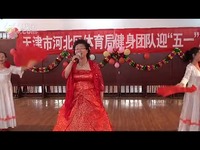 06歌伴舞《祝福门球》铁三院木兰队-体育局祖国裁判员职责图片