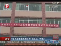 西安一9岁男孩参加高教自考 惊呆众考友_17