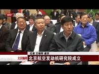 北京航空发动机研究院成立[北京新闻]-视频 热