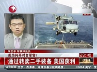 美国意图增强台湾海军实力牵制中国大陆-视频