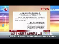 片段 京华时报:北京首推社保异地资格网上认证