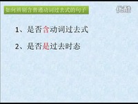 热点 含普通动词过去式句子的句式转换-视频_
