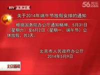 高清花絮 关于2014年端午节放假安排的通知-视