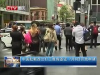 中国赴新西兰打工度假签证 7月8日开放申请[直