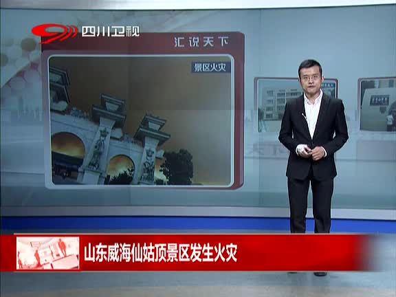 热播内容 山东威海仙姑顶景区发生火灾[汇说天下]-["火灾"]