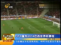高清片段 FIFA宣布2014巴西-世界杯赛程宣传片
