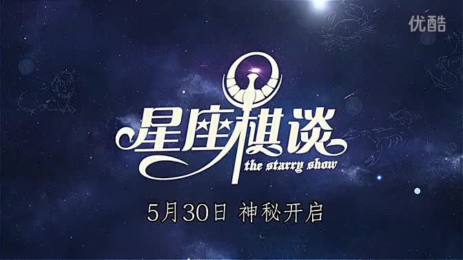 01:56 星座棋谈 20140606预告 叶璇希望在非洲.图片