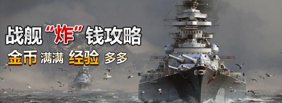 战舰世界 炸 钱攻略 战舰世界专区 Com中国游戏第一门户站