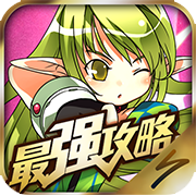 最强攻略 For 艾尔战记